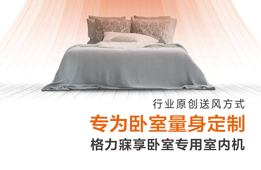 寐享臥室專(zhuān)用家庭中央空調(diào)2.gif