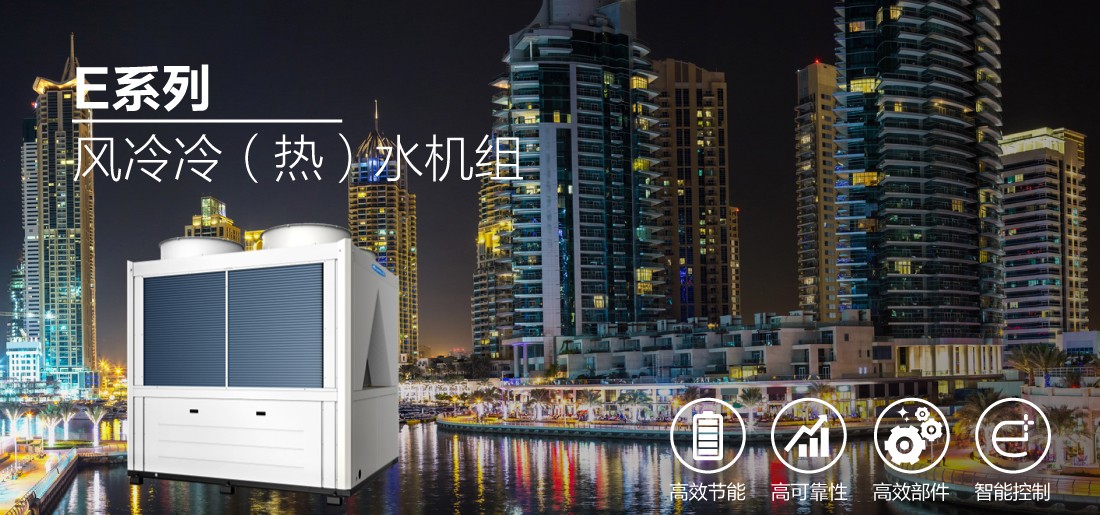 E系列模塊式風冷冷（熱）水機組1.jpg